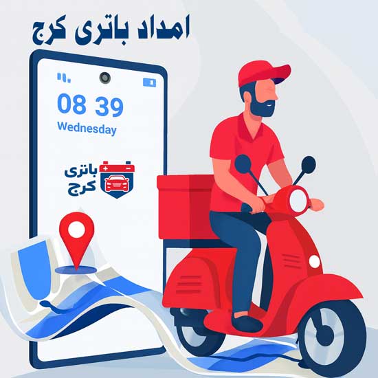 نصب و تعویض باطری در محل کرج سیار