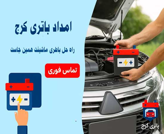 خدمات امداد باتری کرج، تعویض و نصب در محل ماشین